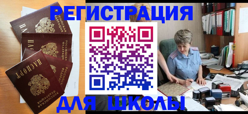 временная регистрация для школы в Трёхгорном